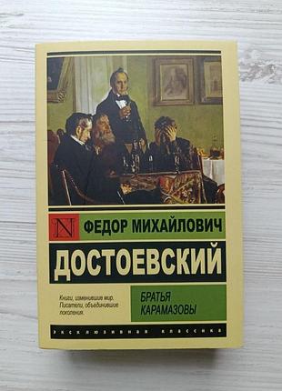 Федор достоєвський. брати карамазови