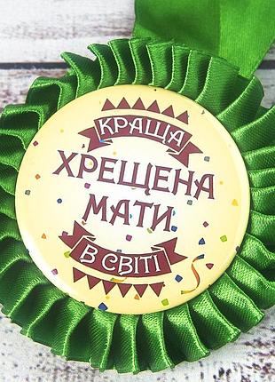 Медаль прикольная 47231 краща хрещена мати в світі