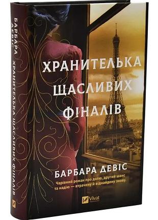 Книга "хранительница счастливых концов" — барбара дэвис