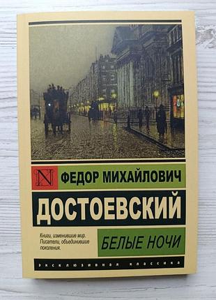 Федор достоевский. белые ночи