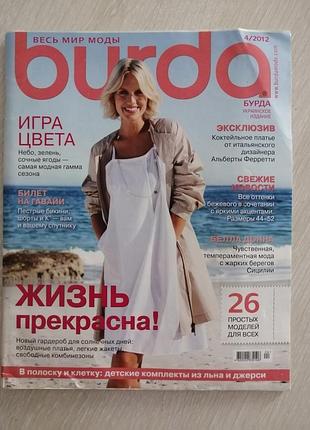 Журнал мод бурда и style 4/2012