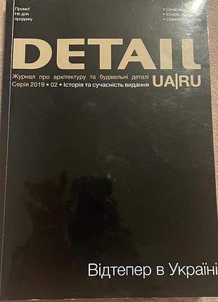 Архітектурний журнал ,,detail’’. серія 2019 року.