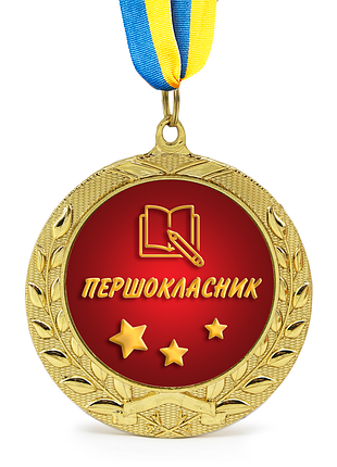 Медаль подарункова 43017 першокласник