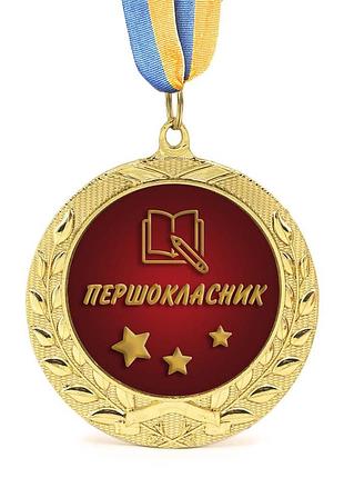 Медаль подарочная 43017 першокласник 3