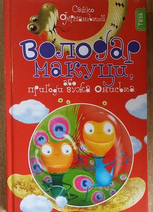 Сашко дерманский володар макуци, або пригоди вужа ониська