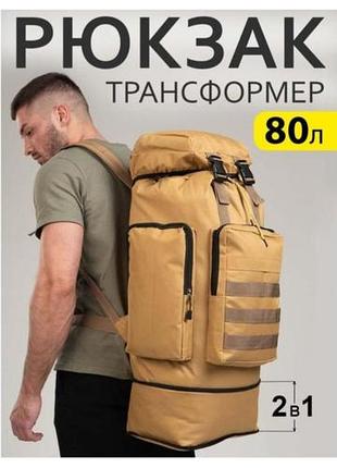 Чоловічий туристичний рюкзак 4в1 70-80л водонепроникний