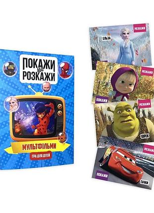 Настольная игра покажи или расскажи - мультфильмы (укр.)