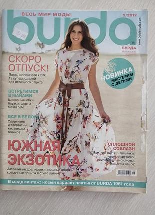 Журнал мод бурда 5/2012