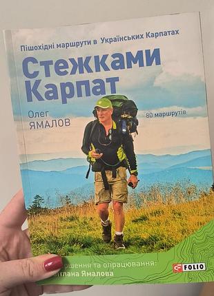 Стежками карпат — українське й англійське видання, 2 книги