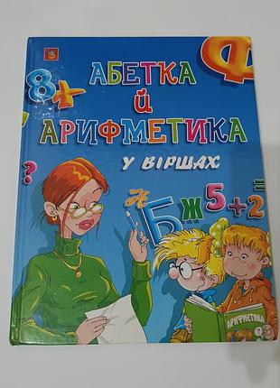 Книга. азбука и арифметика в словах.  2005. 104 стр. тираж 3 тыс. художники логинов, чумаченко