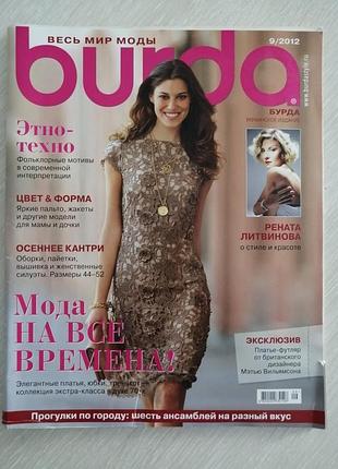 Журнал мод бурда 9/2012