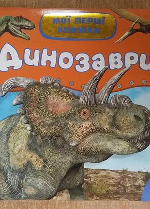 Динозавры (мой первые книжки) книжка картошка