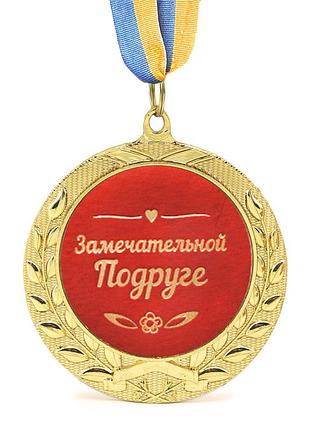 Медаль подарочная 43442т замечательной подруге