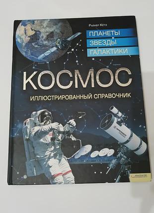 Книга. космос. планета, звёзды, галактика. иллюстрированный справочник. 2012.  80 стр. тираж 10 тыс.
