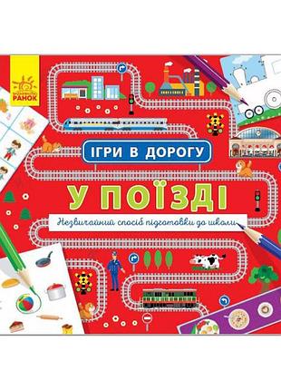 Игры в дорогу: в поезде ранок 932006 на украинском языке