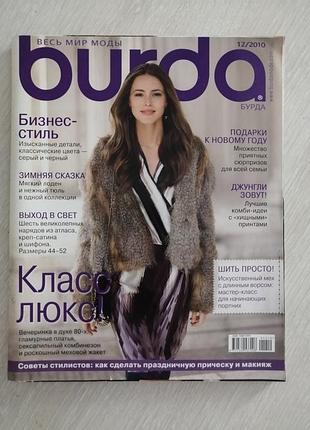 Журнал мод бурда burda 12/2010 год