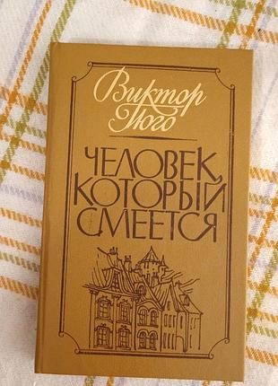 Человек, который смеётся, виктор гюго 1987