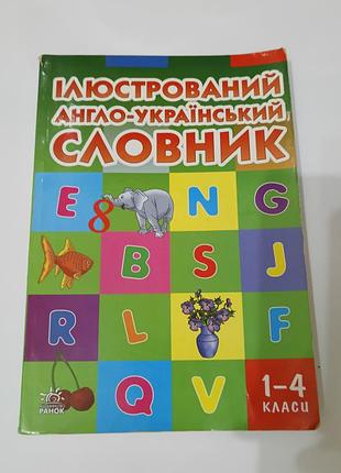 Книга. иллюстрированный англо-украинский словарик.  2011. 224 стр.