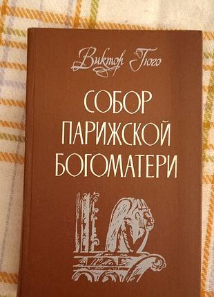 Собор парижской богоматери, виктор гюго 1988