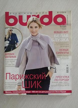 Журнал мод бурда style 8/2009 год