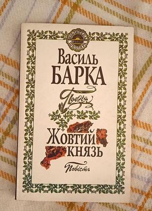 Жовтий князь, василь барка 1999