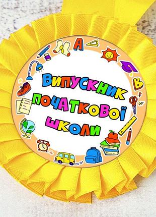 Медаль прикольна 47102 випускник початкової школи
