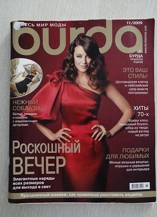 Журнал мод бурда 11/2009