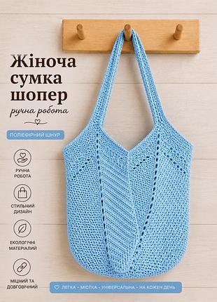 Женская сумка ручной работы, сумка шоппер, сумочка повседневная крючком голубой