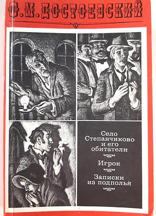 Деревня степаньчиковая и его жители. записки из подпелки. игрок (на русском языке). ф.м. достоевский