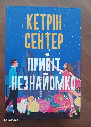 Привет, незнайомко