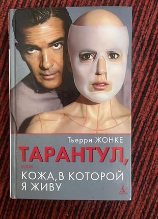 Тьєррі жонке — «тарантул, або шкіра, в якій я живу» (рос. мовою)