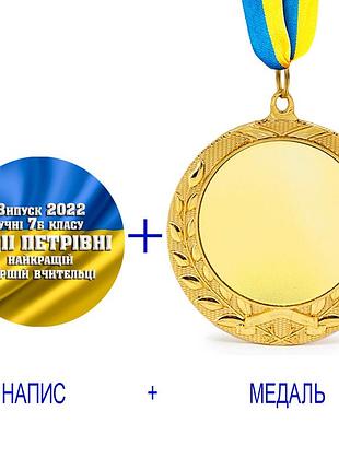 Індивідуальний друк №14 напису на подарунковій медалі прапор (max 70 символів)