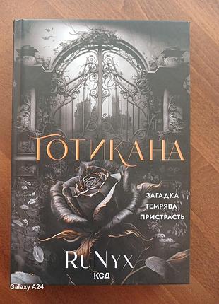 Готикана runyx
