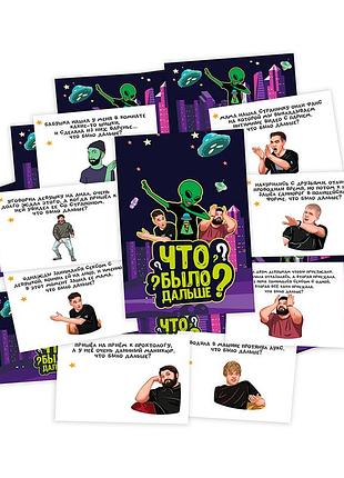 Настольная игра что было дальше (рус.) 3