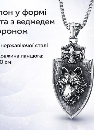 Кулон в форме щита с медведем и вороном + цепочка 60 см | подвеска из нержавеющей стали | мужской / женский