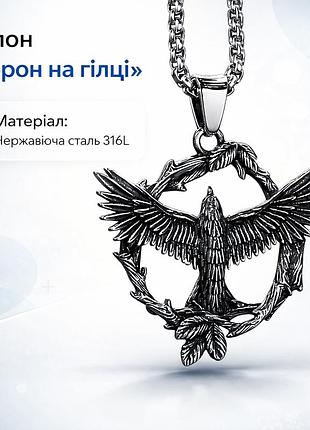 Кулон "ворон на ветке" – стильный готический амулет, символ мудрости и силы! + цепочка