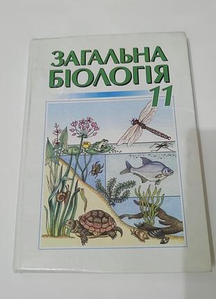 Книга. загальна біологія. 2001. 272 стр.
