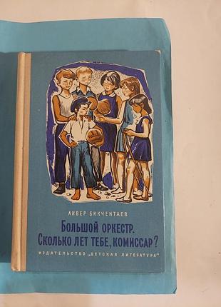 Две повести. большой оркестр.  сколько лет тебе  комиссар?