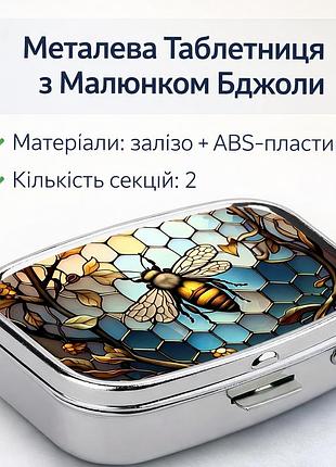 Металева таблетниця 🐝 з малюнком бджоли | міні органайзер для таблеток або прикрас | подорожній контейнер