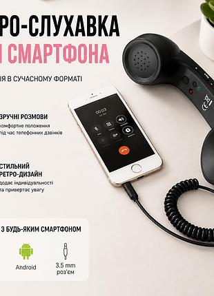 Ретро-телефонная трубка для мобильного телефона – чёрная, стильная, удобная для комфортных звонков!