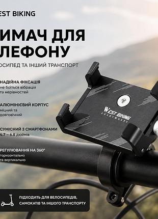 Держатель для телефона на велосипед west biking алюминиевый на руль черный