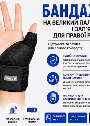 Бандаж на большой палец и запястье для правой руки, с металической вставкой, универсальный, черный (1 шт.)
