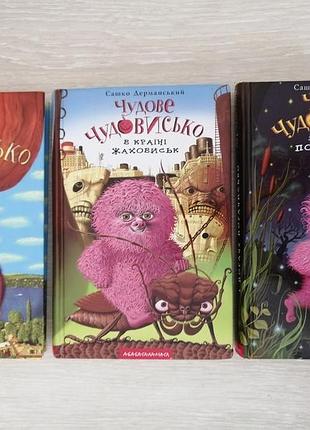 Комплект книг великолепное чудовище сашко дерманский