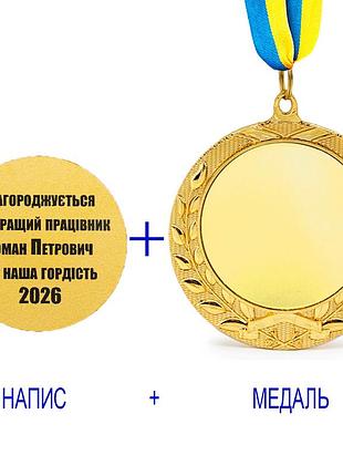 Індивідуальний друк №15 написи на подарунковій медалі золотий (max 65 символів)