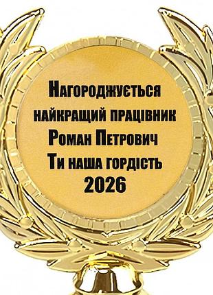 Індивідуальний друк №22 напису на статуетках золотий (max 65 символів)