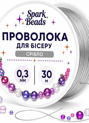 Дріт для бісеру/срібло 0,30 мм, 30 м /3004
