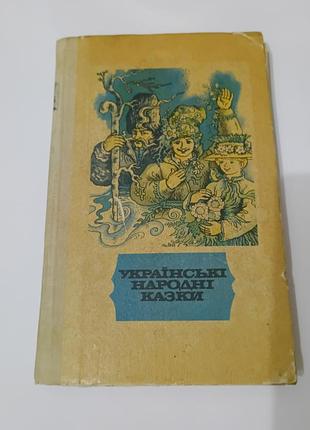 Книга. Украинские народные сказки.  1990. 271 стр.  малюнки мельниченко валентини