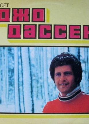 Mр3. joe dassin співає джо дамссен краще за пісні