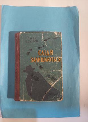 Книга. роман. сліди залишаються.  лот 320