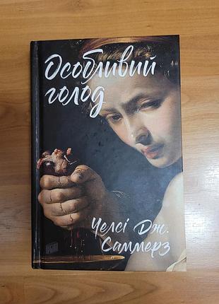 Особый голод. челси дж. саммерз